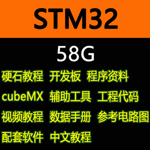 stm32单片机硬石学习资料程序视频教程函数配套软件开发板原理图