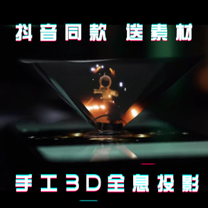 3d全息投影自制光遇手工制作手机diy材料包玩具制作实验抖音同款