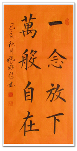 张临信书法字画手写真迹二尺中堂一念放下万般自在推荐淘金币抵钱