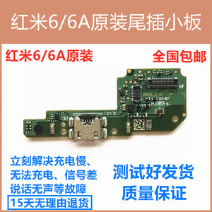 小米 红米6/6A尾插小板 USB充电接口送话排线 话筒 主板排线 原装
