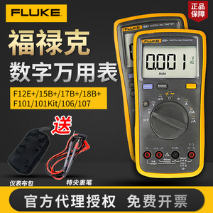 FLUKE福禄克F15b+/F17B/F18B+/F12E+官方标配版高精度数字万用表