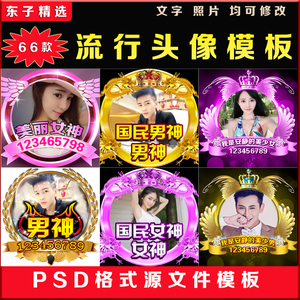 流行静态头像设计制作模板公会主播粉丝家族情侣卡通psd模板素材