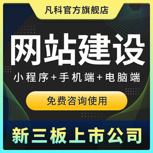 凡科建站网站建设制作源代码开发模版定制公司企业搭建一条龙全包