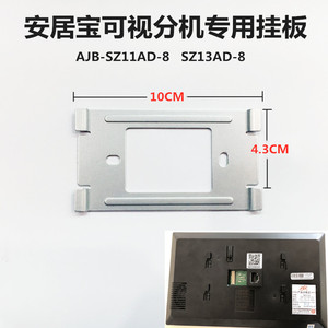 安居宝数字分机AJB-SZ11AD-8S挂板可视对讲支架电话门铃底座铁片