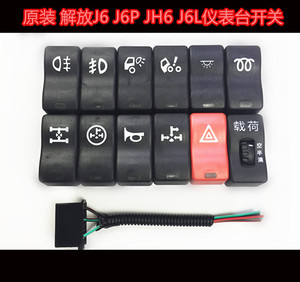 适用于解放j6 j6p jh6功能开关雾灯 预热 取力器 轮间 差速锁开关