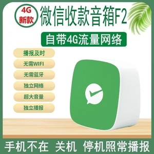 微信收款音响自带网络收钱远程无需WiFi蓝牙语音到账提示播报神器