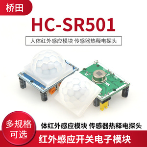 HC-SR501人体红外感应模块 传感器热释电探头 感应开关电子模块