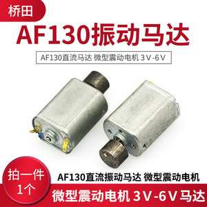 AF130直流振动马达　微型震动电机　3Ｖ-6Ｖ
