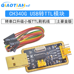 土豪金CH340G RS232升USB转TTL模块转串口中九升级小板ttl刷机线