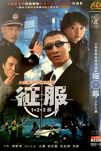 正版高清警匪电视连续剧 征服1-3部dvd碟片光盘 江珊孙红雷石兆琪