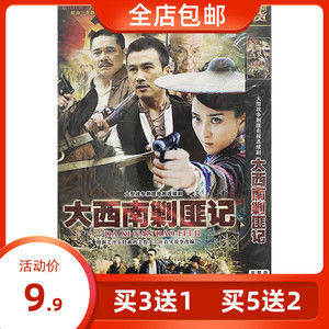 正版超清战争剿匪电视连续剧 大西南剿匪记 dvd碟片光盘 柳云龙