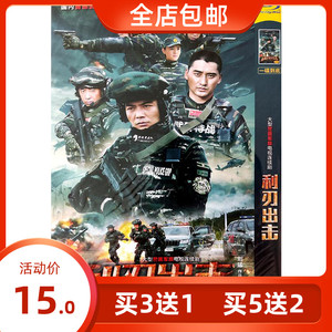 正版警匪军旅电视连续剧 利刃出击dvd单碟片光盘 杨烁 牟星 范雷