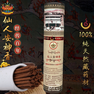 西藏敏珠林寺藏香纯天然手工仙人安神助眠藏香室内舒缓家用熏香