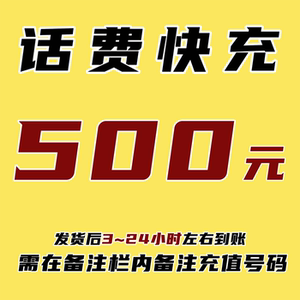 95折全国移动电信联通代充快充话费充值上海江苏浙江500元湖南