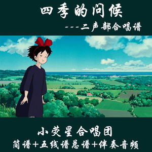 四季的问候 二声部 简谱/总谱[五线合唱 钢伴谱]/钢伴音频 久石让