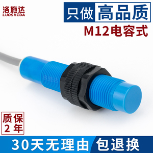 M12电容式接近开关 12mm圆柱型塑料壳非金属检测开关感应器传感器