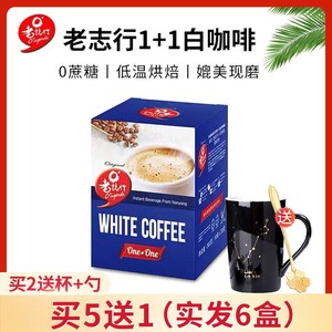 马来西亚原装进口老志行1+1无添加糖速溶二合一白咖啡300克/盒