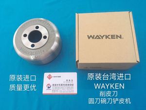 包邮正宗台湾进口原装WAYKEN 大王801铲皮刀削皮刀圆刀碗刀铲皮机