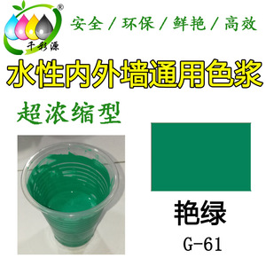 千彩源高浓缩水性绿色色浆/内外墙涂料乳胶漆调色色浆 艳绿G-61