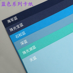 全开半开/8开a2蓝色系列卡纸加厚230-250克g天蓝浅蓝深蓝湖蓝海军