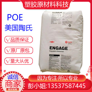 POE 8137 ENGAGE8130 8107 陶氏8157 增韧级 抗冲击PP/PE改性剂