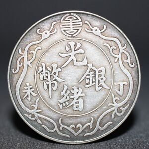 含银量92 银元大洋双龙一两 光绪银币丁未年造 银币保真纯银银元