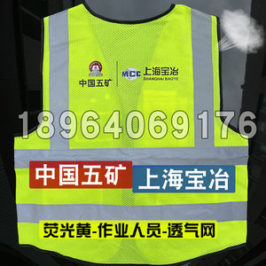 上海宝冶反光马甲 拉链款夜间反光衣背心马夹中国五矿安全施工服