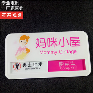 母婴室标示牌妈咪小屋门牌 妈妈哺乳室使用中 状态切换牌提示牌