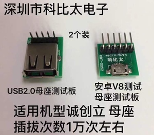适用于诚创立CT-8681 350测试机USB2.0母座 安卓V8mico母座测试板