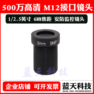 6MM 5MP 1/2.5'' 五百万超高清安防监控红外定焦镜头 M12接口