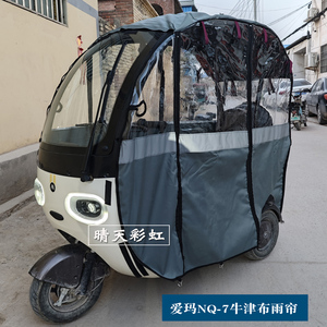 爱玛nq7电动三轮车专用雨帘棚NQ7开心米悦美时达熊猫赛格台铃Q5用