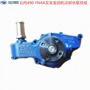 汽车原厂配件云内490 YN4A叉车发动机冷却水泵总成SHA4248