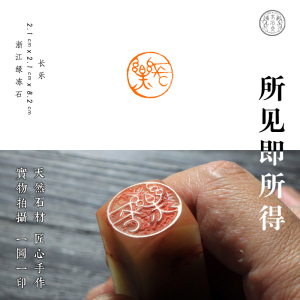 长乐 浙江绿冻石 书画闲章 手工 圆形印 引首章 成品 现货 素石斋