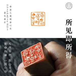 命由己造相由心生 昌化冻石 书画闲章 手工篆刻 现货 包邮 素石斋