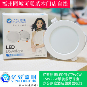 亿致照明LED筒灯7W9W15W22W瓦服装餐厅珠宝办公家庭酒店超薄面板