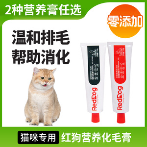 RedDog红狗营养化毛膏猫咪专用营养去毛球成幼猫增肥美毛调理肠胃