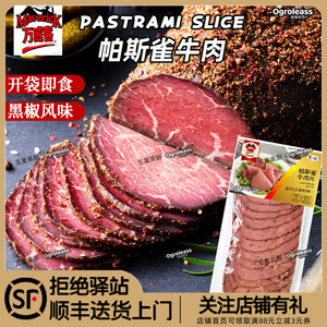 万威客帕斯雀牛肉片中粮黑胡椒牛肉切片即食三明治熟牛肉pastrami