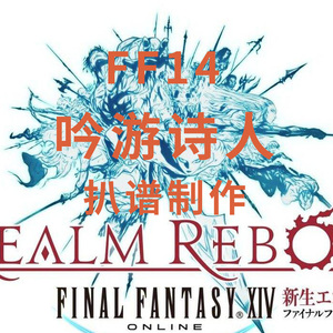 ff14吟游诗人自动演奏乐谱乐团谱midi文件扒谱制作