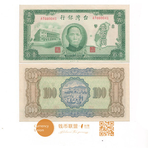 1947年中国台湾银行民国36年100元壹佰圆 老台币纸币 一厂 97新