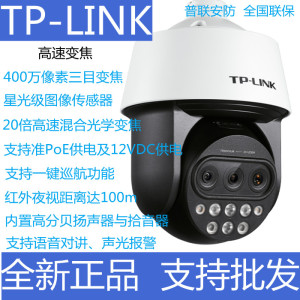 TP-LINK红外网络高速警戒云台球机400万室外20倍IPC5420X三目变焦