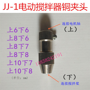 JJ-1电动搅拌器铜夹头8*6四氟搅拌桨配件8*7不锈钢搅拌杆夹头10*8