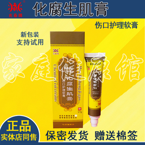 兆春牌化腐生肌膏去腐生肌育肤膏愈皮膏烧烫伤买5送1伤口护理软膏