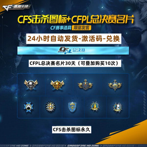 cf穿越火线 活动礼包 cfs击杀图标永久 cfpl总决赛名片30天可叠加