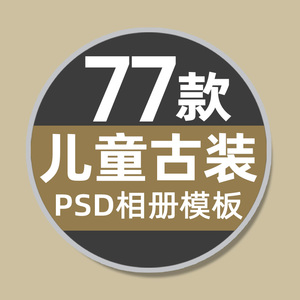 儿童婚纱影楼古装PSD相册中国风工笔画PS模板方版竖版面素材模板