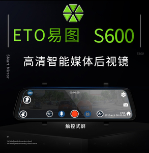 易图s600前后1080p超高清行车记录仪 停车监控 录像 流媒体 镜头