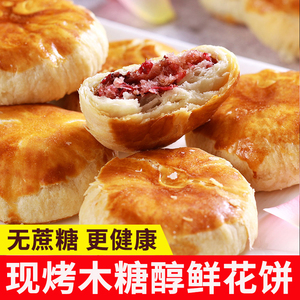孔雀灵木糖醇现烤鲜花饼10枚装无蔗糖尿人食品云南特产玫瑰花饼