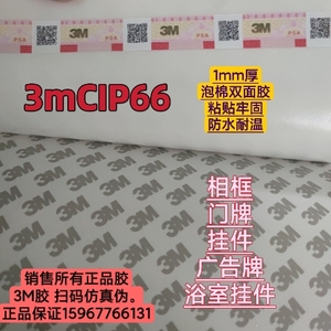 3MCIP66泡棉双面胶 3MEVAcip66白字3M白色胶带 超粘无痕1MM厚