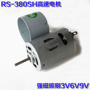 2台包邮RS380SH微型直流电机3V6V9V强磁碳刷高速马达车模船模玩具