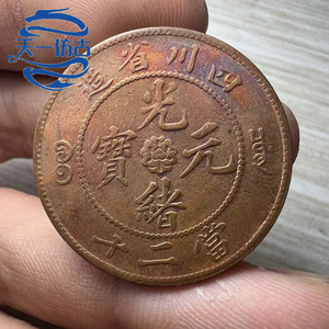 底光 光绪元宝 四川省造当二十铜元 铜币仿古老钱币大钱_阿里巴巴找货