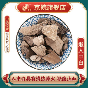 京皖 煅人中白 100g 中药饮片 按方抓药 抓中药 北京同仁堂合作商